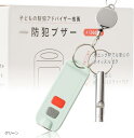 【楽天ランキング1位入賞】防犯ブザー 子供 大人 ホイッスル付き 防犯グッズ 130dB LEDライト付き 緑(緑)