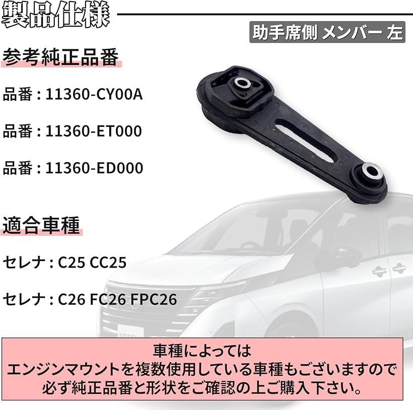 互換品セレナ C25 エンジンマウント ミッションマウント 助手席側メンバー 11360-ET000 11360-CY00A 11360-ED000 運転席側 プルダウンロット 11380-EN000 11380-EN00A 社外品 (黒)