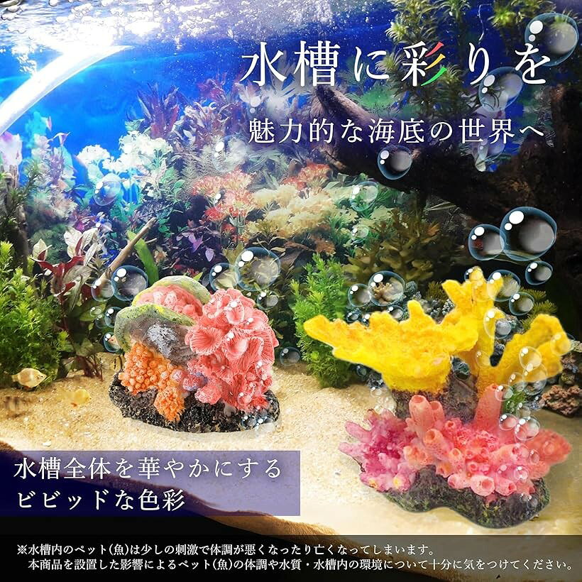 アクアリウム サンゴ 珊瑚 2個セット 人工 水槽 礁 オブジェ 置物 飾り オーナメン...