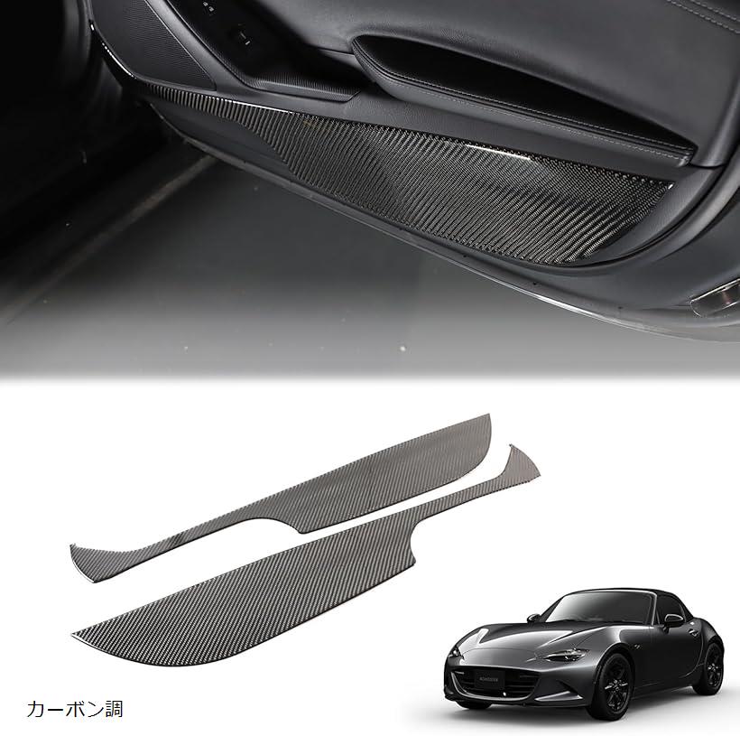 新型 マツダ ロードスター RF ND系 2016～2023に適用 ドアキックガード カーボンファイバー製 2点セット カーボン調 (カーボン調)