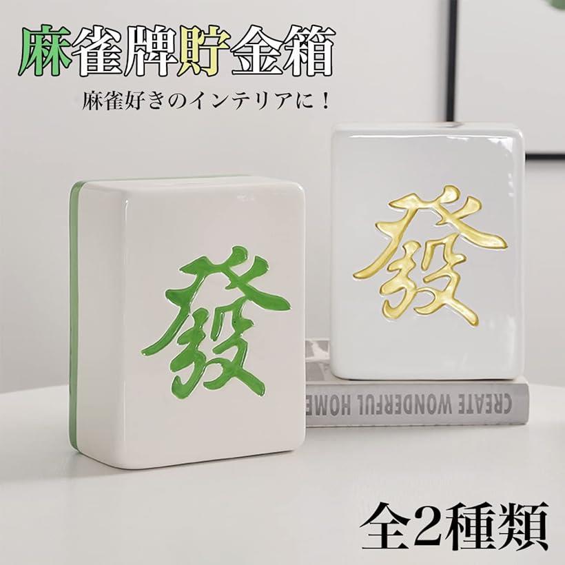 【楽天ランキング1位入賞】貯金箱 麻雀牌 雑貨 インテリア 大容量 ボックス マネー バンク 卓上 グリーン (グリーン, ワンサイズ)