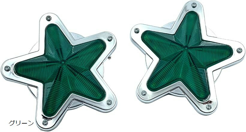 星型 サイド マーカー ランプ 汎用 LED レンズ レトロ トラック デコトラ 12V 24V 2個セット (グリーン)