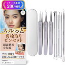 ピンセット 角栓 角栓取り 先端0.01mm スルッと角栓が取れるプロ仕様 取説付(8本セット)