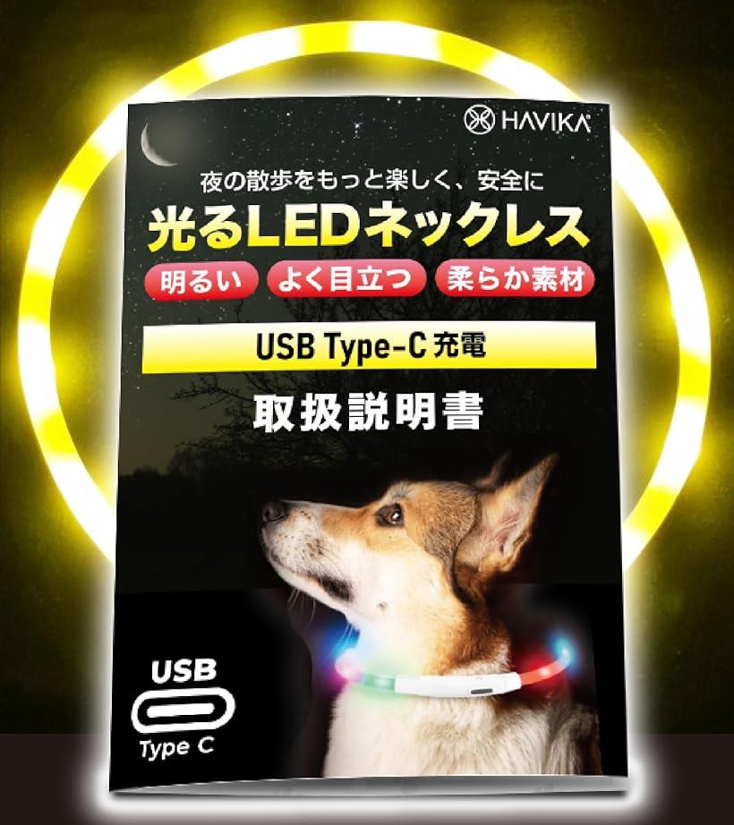 バリエーションコード : 2bjrtvu5xv商品コード2bj3x16vhy商品名犬 光る首輪 USB Type-C 充電 LED 明るい視認距離650m実証済み シリコン 小型犬 中型犬 大型犬 サイズ調節ブランドHAVIKAカラーイエロー(C)サイズ等首周り70cm（カットして長さ調節可能）＊インターフェース：USB Type-Cコネクタ＊重量／長さ：54グラム／70cm（長さ調節可能）＊灯数：12灯（70cmの場合）　＊材質：シリコン、樹脂＊フル充電時間：約20分／実効発光時間：約3.5時間（点滅モード）＊付属品：USB Type-C ケーブル（50cm）※ 他ネットショップでも併売しているため、ご注文後に在庫切れとなる場合があります。予めご了承ください。※ 品薄または希少等の理由により、参考価格よりも高い価格で販売されている場合があります。ご注文の際には必ず販売価格をご確認ください。※ 沖縄県、離島または一部地域の場合、別途送料の負担をお願いする場合があります。予めご了承ください。※ お使いのモニタにより写真の色が実際の商品の色と異なる場合や、イメージに差異が生じることがあります。予めご了承ください。※ 商品の詳細（カラー・数量・サイズ 等）については、ページ内の商品説明をご確認のうえ、ご注文ください。※ モバイル版・スマホ版ページでは、お使いの端末によっては一部の情報が表示されないことがあります。すべての記載情報をご確認するには、PC版ページをご覧ください。＊最新規格USB Type-Cコネクタを装備 ＊明るいLEDが遠くからでもよく目立ち、ペットとご家族を交通事故から守ります ＊夜や早朝の暗い道でも安心してお散歩できます ＊電池いらずのUSB充電で経済的 ＊20分の充電で約3.5時間連続発光が可能 ＊ハサミでカットして簡単に長さ調節が可能です。大型犬から小型犬まで対応します。