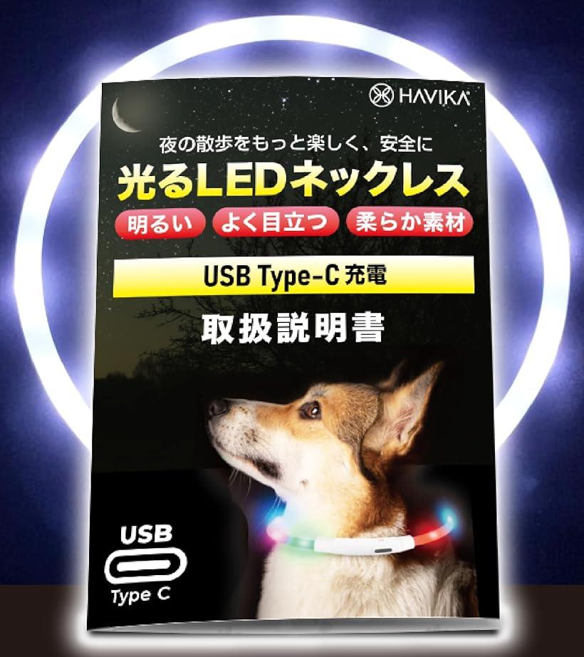 犬 光る首輪 USB Type-C 充電 LED 明るい視認距離650m実証済み シリコン 小型犬 中型犬 大型犬 サイズ調節( ホワイト(C), 首周り70cm（カットして長さ調節可能）)