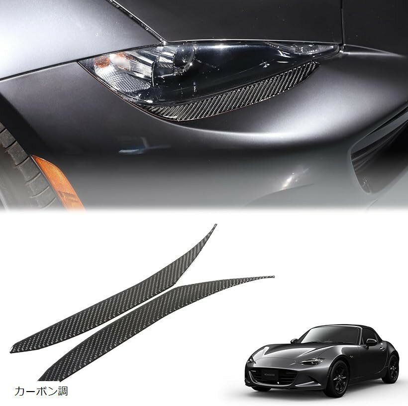 新型 マツダ ロードスター RF ND系 2016～2023に適用 ヘッドライトステッカー ヘッドライト下のエイジング ストリップ フロントランプ デカール 左右セット カバー 眉毛トリム カーボンファイバー製 取付簡単 (カーボン調)