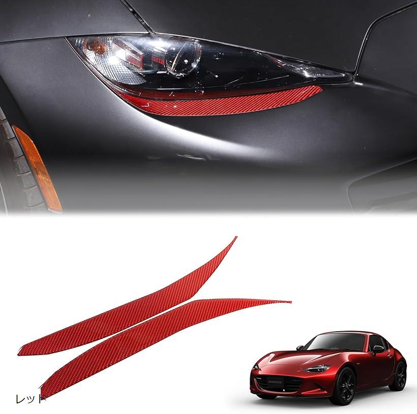 互換品新型 マツダ ロードスター RF ND系 2016～2024に適用 ヘッドライトステッカー ヘッドライト下のエイジング ストリップ フロントランプ デカール 左右セット 貼付タイプ 2点セット レッド (レッド)