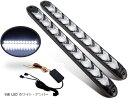 LED シーケンシャル 流れる ウインカー 9連 /12連 デイライト 12V 車 用 防水 2本セット 汎用 ホワイト・アンバー(9連 LED ホワイト・アン...