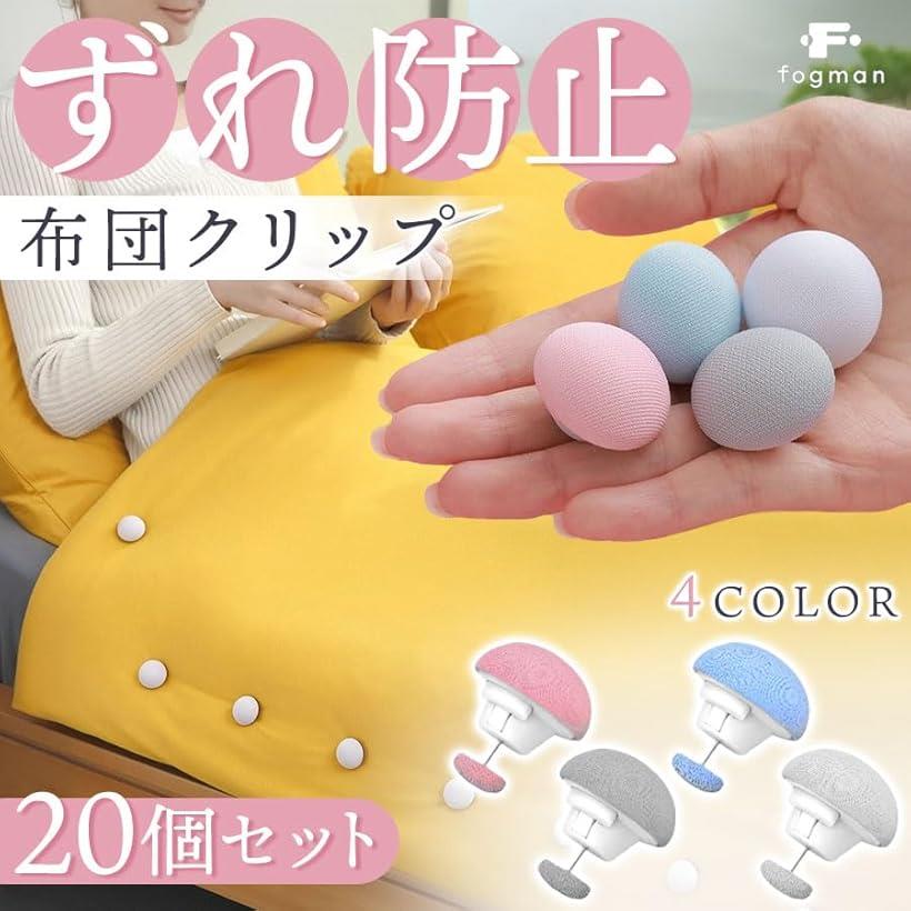 布団クリップ ズレ防止 布団カバー 固定 布団止め ずり落ち防止 留め具 20個セット...