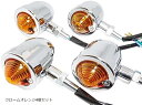 c my select 汎用 ブレット ウインカー バイク クローム メッキ 12V オレンジ レンズ(クロームオレンジ4個セット)
