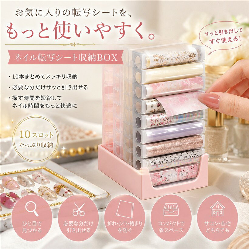 バリエーションコード : 2bkisc8wns商品コード2bkjvrkwsf商品名転写シール ネイル 収納Box ホイル 貼る ステッカー パーツ アート セルフネイルブランドLiberte555カラークリア 収納Boxサイズ等約10.2x4.3x1.8cm商品名：ネイル転写シート収納Box（10スロット）セット内容：収納Boxx1、ハートピンセットx1＊転写シートは付属しておりません。サイズ：約10.2x4.3x1.8cm収納数：最大10本（10スロット）材質：PLA（3Dプリント製）カラー：クリア用途：ネイル転写シート・ネイルホイル・ネイルフォイルの収納、整理、保管特徴：転写シートを柄ごとに整理でき、必要なデザインをスムーズに取り出せます。ロール状で収納することで折れやシワを抑え、美しい状態を保ちながら保管できます。コンパクト設計でセルフネイルやネイルサロンにもおすすめです。※ 他ネットショップでも併売しているため、ご注文後に在庫切れとなる場合があります。予めご了承ください。※ 品薄または希少等の理由により、参考価格よりも高い価格で販売されている場合があります。ご注文の際には必ず販売価格をご確認ください。※ 沖縄県、離島または一部地域の場合、別途送料の負担をお願いする場合があります。予めご了承ください。※ お使いのモニタにより写真の色が実際の商品の色と異なる場合や、イメージに差異が生じることがあります。予めご了承ください。※ 商品の詳細（カラー・数量・サイズ 等）については、ページ内の商品説明をご確認のうえ、ご注文ください。※ モバイル版・スマホ版ページでは、お使いの端末によっては一部の情報が表示されないことがあります。すべての記載情報をご確認するには、PC版ページをご覧ください。お気に入りのネイル転写シートをすっきり整理できる、10スロット仕様のネイル転写シート収納Boxです。散らかりがちな転写シートを柄ごとに収納でき、必要なデザインをサッと取り出せるため、セルフネイルからネイルサロンまで快適にお使いいただけます。ロール状のまま収納できる設計で、転写シートの折れやシワを抑え、美しい状態を保ちながら保管可能。コンパクトサイズなので、ネイルデスクの上でも場所を取らず、限られたスペースでもすっきり収納できます。透明感のあるシンプルなデザインは、お手持ちの転写シートを見やすく整理できるだけでなく、作業効率の向上にも役立ちます。お気に入りのデザインを美しく保管し、毎日のネイルアートをより快適にサポートします。＊セット内容は収納Boxのみです。転写シートは付属しておりません。