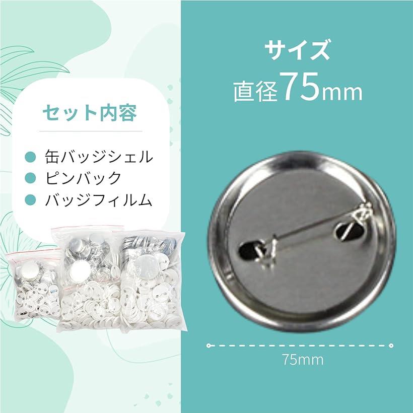 缶バッジ 素材セット 缶バッジマシーン用 パーツ 製作 DIY パーツセット 100個セット 75mm( 直径75mm) 2