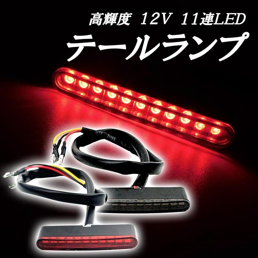 オートバイ用 LED テールランプ ブレーキランプ バックランプ バイク用 12V DC レ...