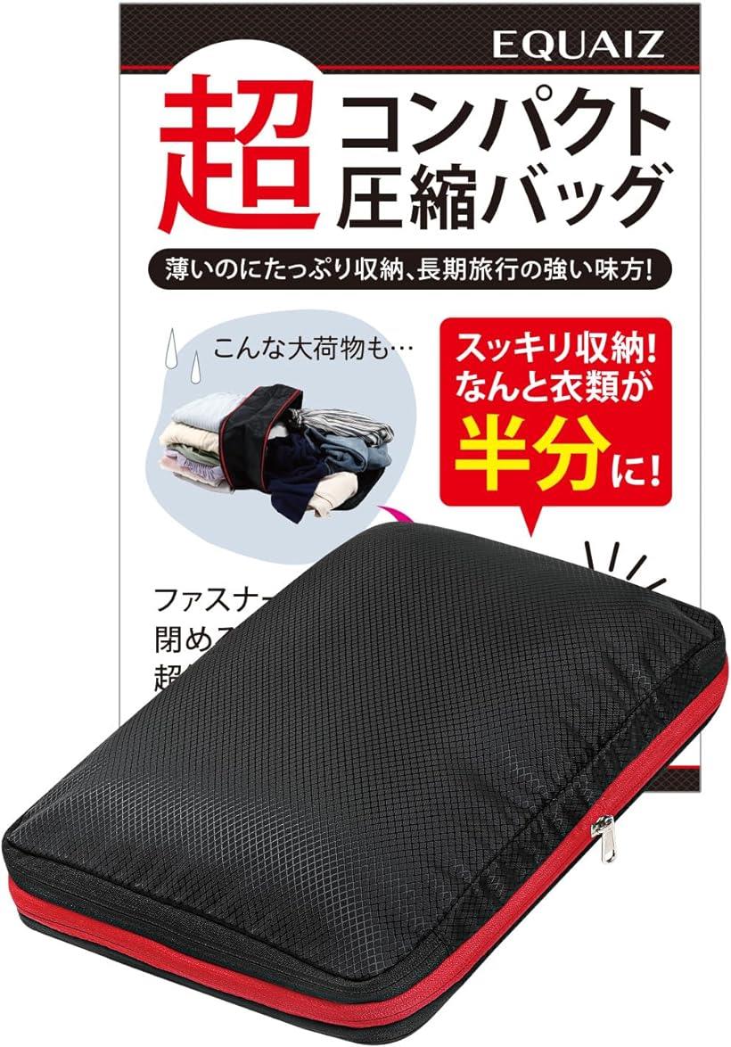 旅行用圧縮袋 整理収納アドバイザー1級監修 圧縮バッグ 超簡単圧縮 便利グッズ( ブラック)