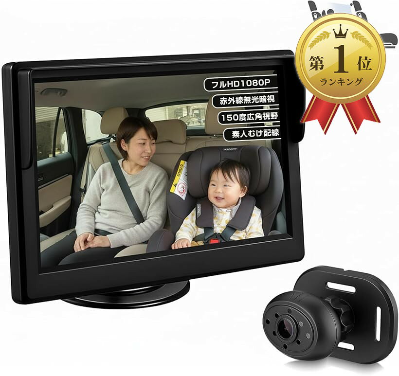 【楽天ランキング1位入賞】車用ベビーモニター 5インチ IPS液晶 AHD1080P 見守りモニター ...
