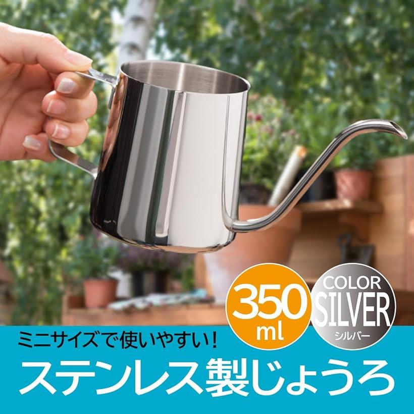ステンレス製 じょうろ ミニサイズ 室内用 ガーデニング 350ml 容量 シルバー (シ...