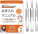 角栓 ピンセット 角栓取り 美容サロン経営の美容家監修 取扱説明書付 収納ケース付( 3本セット)