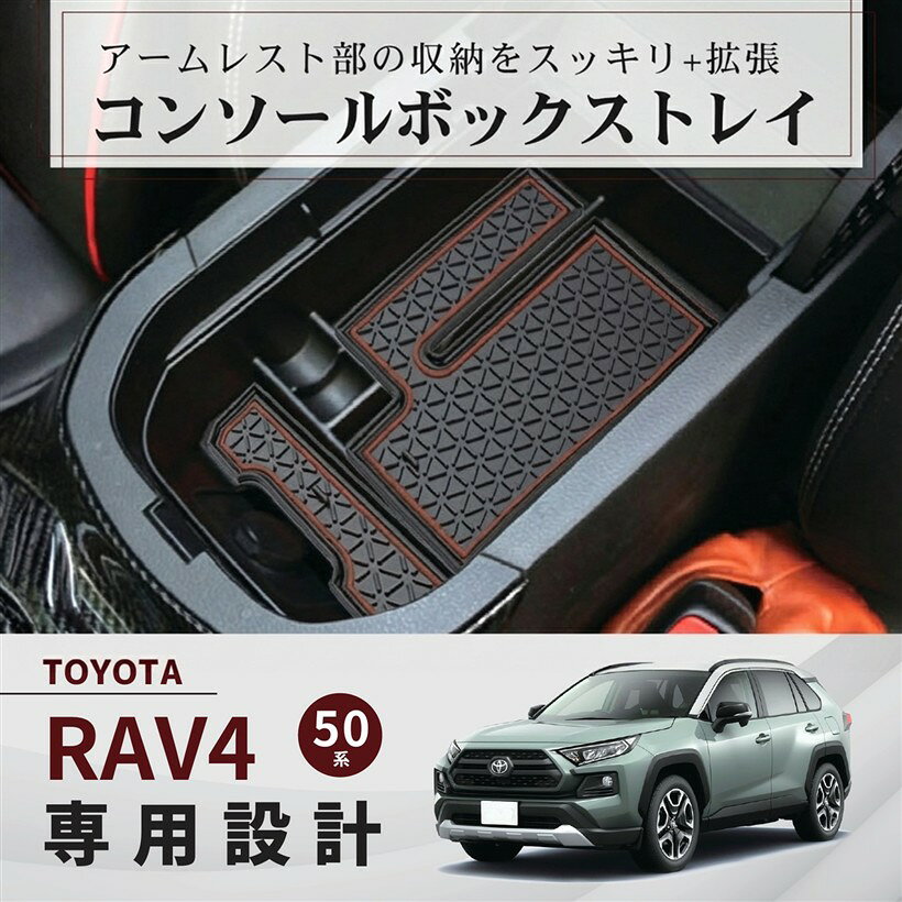トヨタ RAV4 50系 専用 コンソールボックス 小物収納 トレイ センターコンソール ラバーマット付 小物..