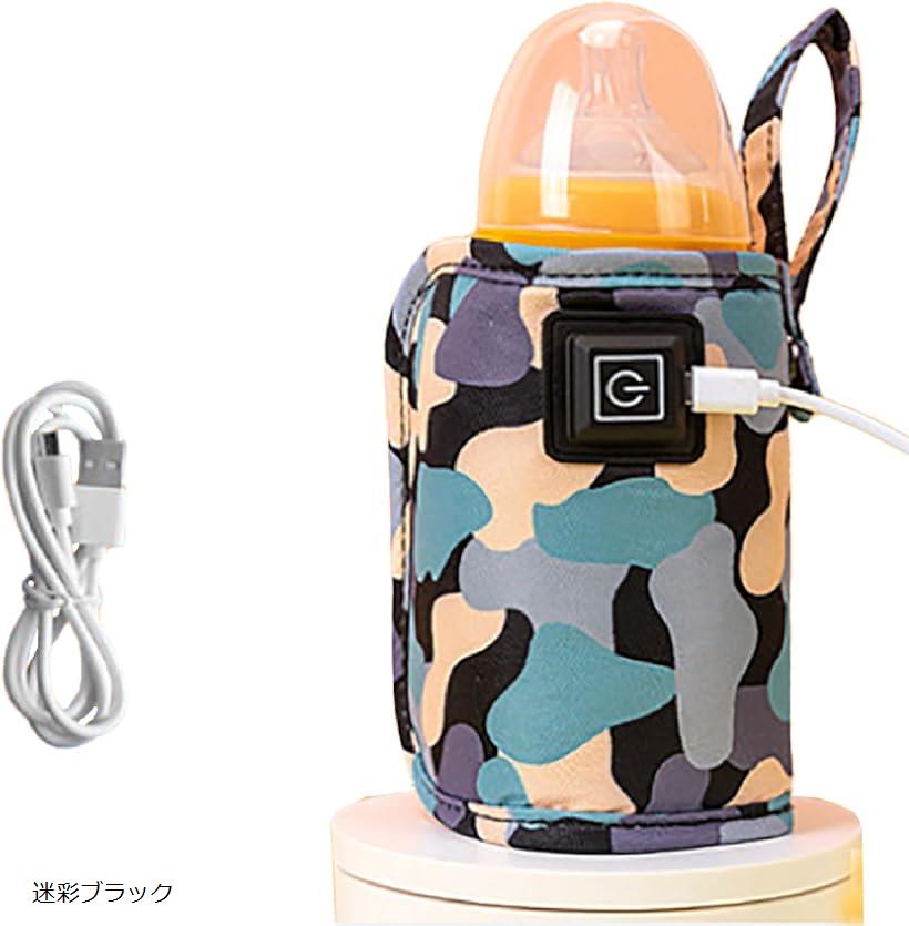 保温哺乳瓶ポーチ 哺乳瓶保温器 ミルクウォーマー ミルクボトル 哺乳瓶ヒーター USB 温度調節 授乳 夜中(迷彩ブラック)