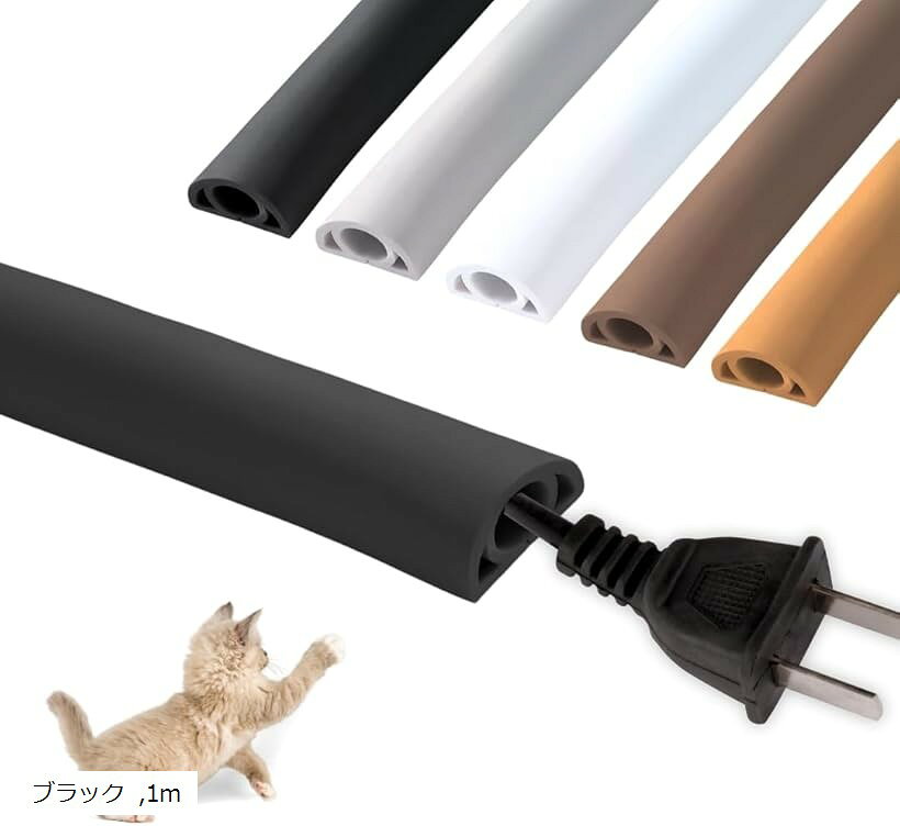 配線カバー モール 配線隠し ケーブルカバー コード隠し ペット 屋外 両面テープ付き PVC (ブラック, 1m)