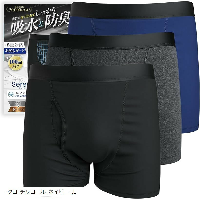 皮膚科医監修 尿漏れパンツ 男性用 100ml対応 ボクサーパンツ 失禁 尿漏れ防止 吸水パンツ 防水 消臭 抗菌 セレーニ 3枚アソートセット (クロ チャコール ネイビー, L)