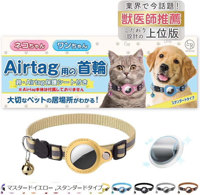 楽天ホリック猫 エアタグ 首輪 迷子防止 gps airtag 犬 子猫 セーフティバックル 光る 猫首輪 鈴（ マスタードイエロー, スタンダードタイプ）