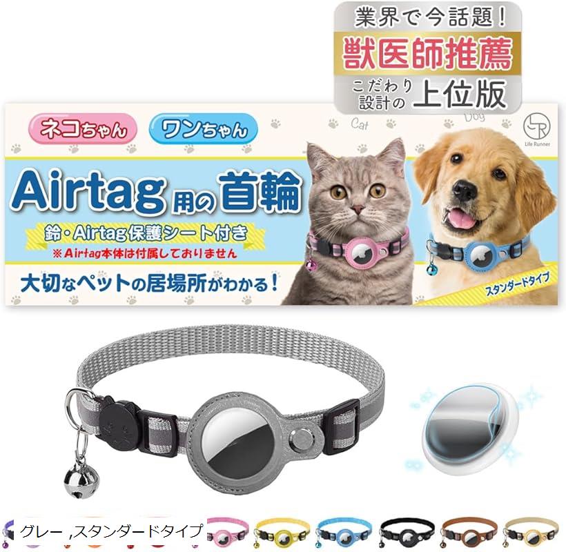 楽天ホリック猫 エアタグ 首輪 迷子防止 gps airtag 犬 子猫 セーフティバックル 光る 猫首輪 鈴（ グレー, スタンダードタイプ）