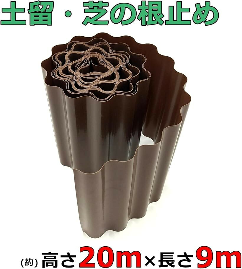 【楽天ランキング1位入賞】花壇 囲い 芝 根止め 土留め シート 園芸 高さ20cmx9m (...