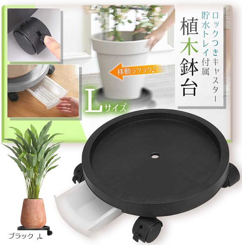キャスター付き 植木鉢台 鉢受台 フラワースタンド L ブラック (ブラック, L)