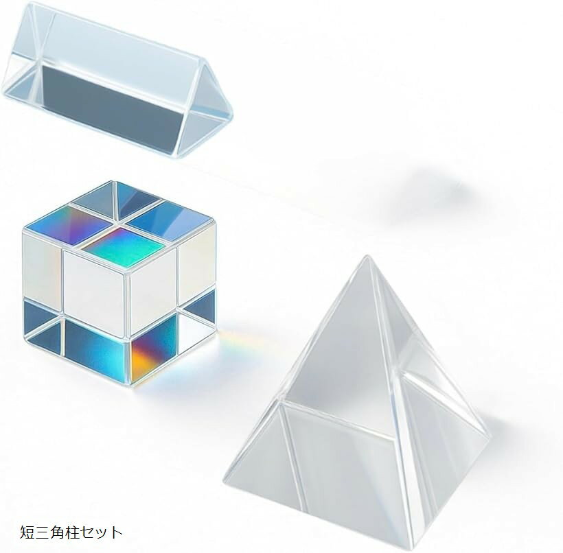 光学プリズム 3種類セット 三角柱 立方体 四角錘 ガラス製 理科実験 虹分光 反射 屈折 教育用 学習用 インテリア オブジェ (短三角柱セット)
