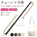 チェーンストラップ 牛革 ショルダーベルト チェーンバッグ用 ショルダーストラップ 細め 交換 単品 ブラックxゴールド(ブラックxゴールド)