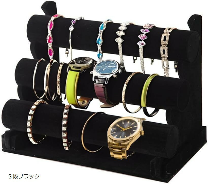 ディスプレイ スタンド 腕時計 アクセサリー ブレスレット ジュエリー ウォッチ 収納 展示用 (3段ブラ..