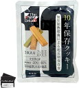 10袋セットThe Next Dekade 10年保存クッキー 3本入 日本製 長期保存食 非常食 お菓子 レトルトパウチ 車載 *耐温度域 : -20℃~80℃(10袋セット)(4)