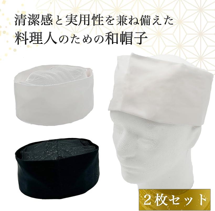 和帽子 調理用 コック帽 飲食店帽子 天井メッシュ 2枚セット (ホワイト)