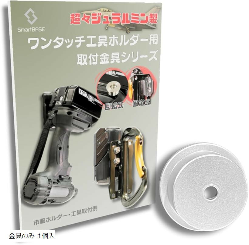 自作 改造 ワンタッチ 工具ホルダー用 オス金具軽量・高強度な超々ジュラルミン製回転式M2.5-3取付金具 セフティ金具 セフ対応 スリムホルダー対応 (金具のみ 1個入)