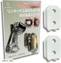 互換品自作や改造に。ワンタッチ工具ホルダー用オス金具軽量・高強度な超々ジュラルミン製固定式M4-5用取付金具 セフティ金具 セフ対応 スリムホルダー対応 セフティホルダー プレート 金具のみ 2個入(金具のみ 2個入)