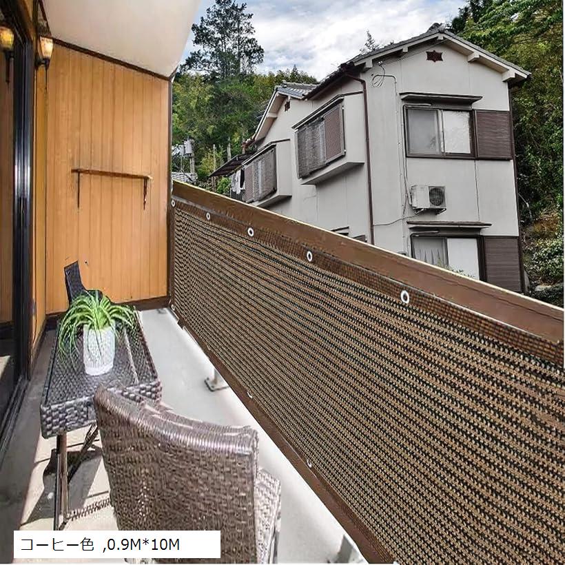 ベランダ 目隠しシェード 日除けシェード マンション 0.9Mx10M コーヒー色 (コーヒー色, 0.9Mx10M)