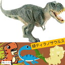 恐竜 フィギュア ティラノサウルス 肉食恐竜 t-レックス 模型 ティーレックス(緑レックスB)