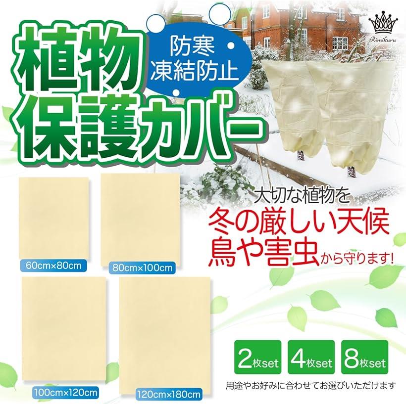 防寒 凍結防止 植物保護カバー 不織布 ジッパー付き 冬 寒さ 霜除け 保温シート 防...