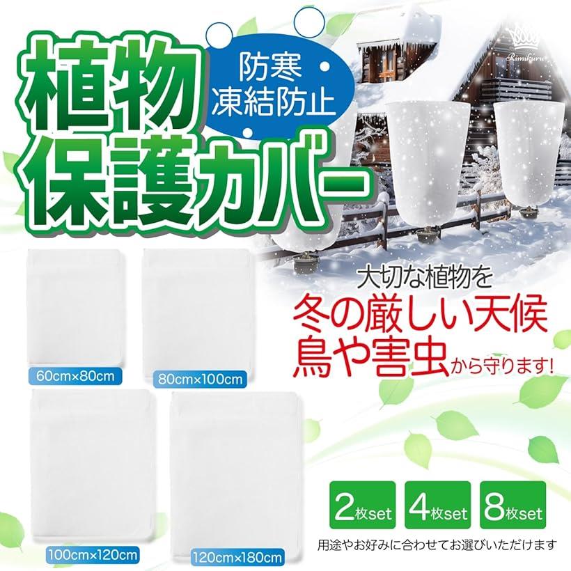 植物保護カバー 防寒 凍結防止 不織布 ジッパー付き 冬 霜除け 保温シート 防虫ネ...