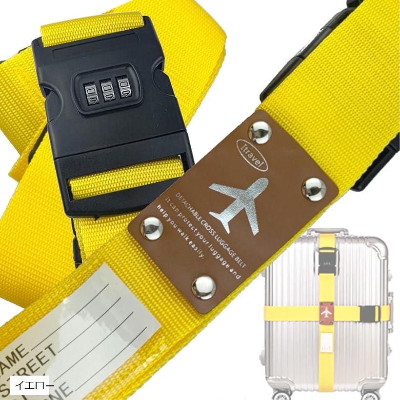 スーツケースベルト 鍵付き ロック 3桁ダイヤル式 2本セット 収納袋付き(イエロー)
