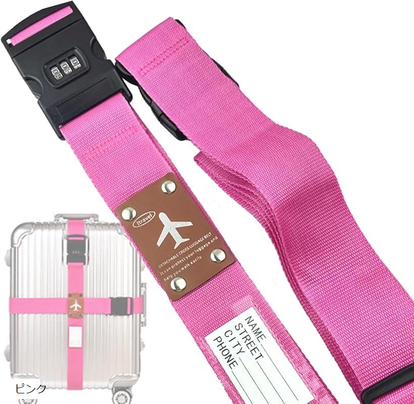 スーツケースベルト 鍵付き ロック 3桁ダイヤル式 2本セット 収納袋付き(ピンク)