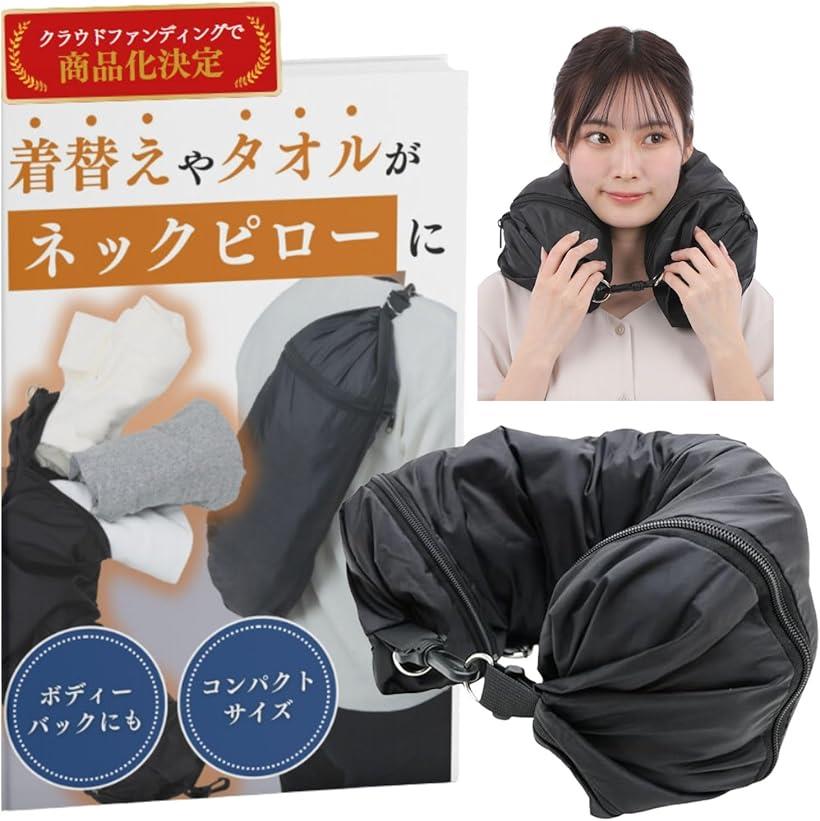 バッグ兼用トラベルピロー ネックピロー 腰枕 飛行機 機内 夜行バス コンパクト 携帯枕 洗える(ブラック, 展開時75cmx15cmx15cm、収納時1)
