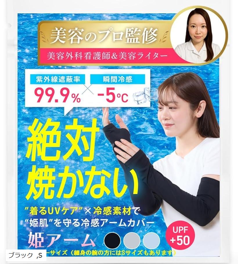 美容のプロ監修 アームカバー 冷感 姫肌を守る姫アーム レディース 日焼け防止 UVカット UPF50 (ブラッ..