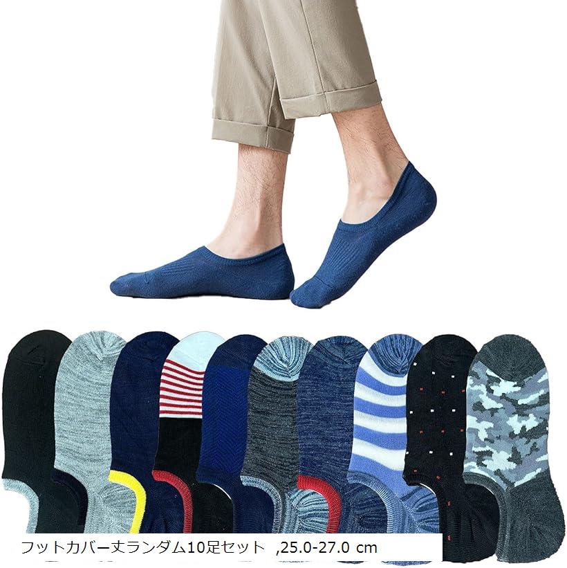 スニーカー ソックス 靴下 スポーツソックス コットン(フットカバー丈ランダム10足セット, 25.0-27.0 cm)