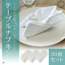 30セット テーブルナプキン ワイン トーション 50x50cm 綿100% 無地 レストラン用 業務用(ホワイト, 50cmx50cm)