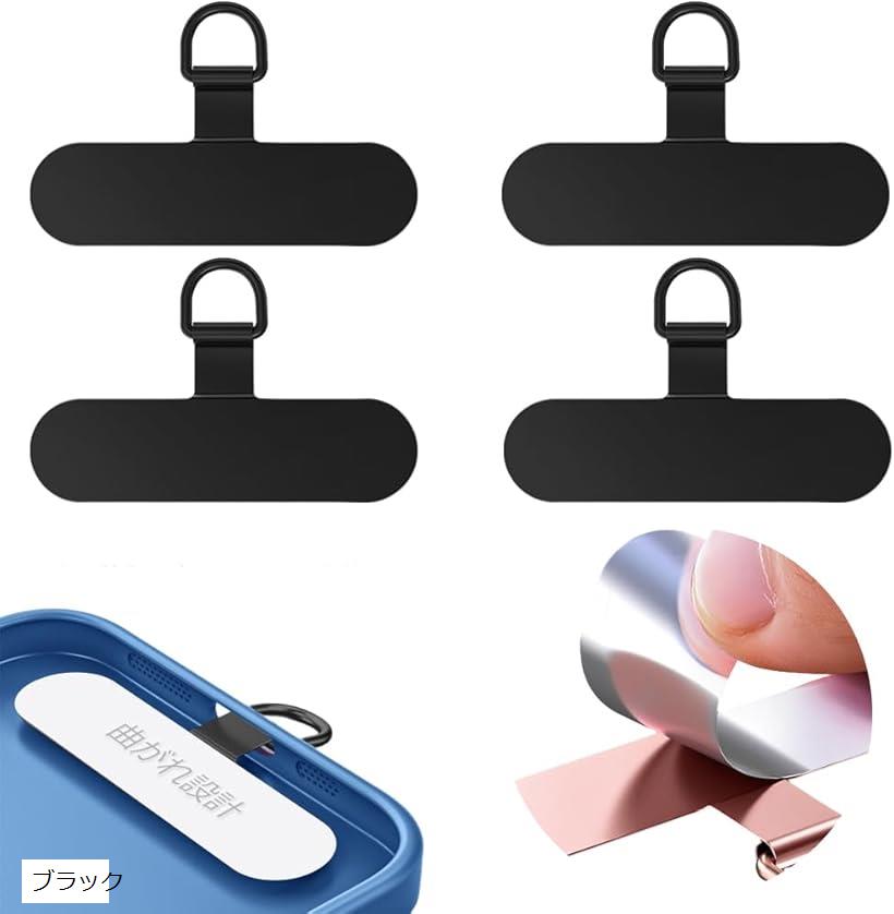 スマホ 金属ストラップホルダー 4枚入り曲がれ設計で浮きにくい・傷防止フィルム加工ステンレス製タグパッチ 携帯ストラップホルダー 10kgまでの荷重量 全機種対応(ブラック)