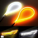 【楽天ランキング1位入賞】シーケンシャルウインカー LEDテープ 流れるウインカー 流れるLEDテープ デイライト 60cm 12V 2本セット 白/黄(白+黄...