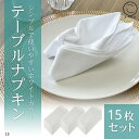 【楽天ランキング1位入賞】15枚セット テーブルナプキン ワイン トーション 50x50cm 綿100% 無地 レストラン用 業務用(ホワイト, 50cmx50...