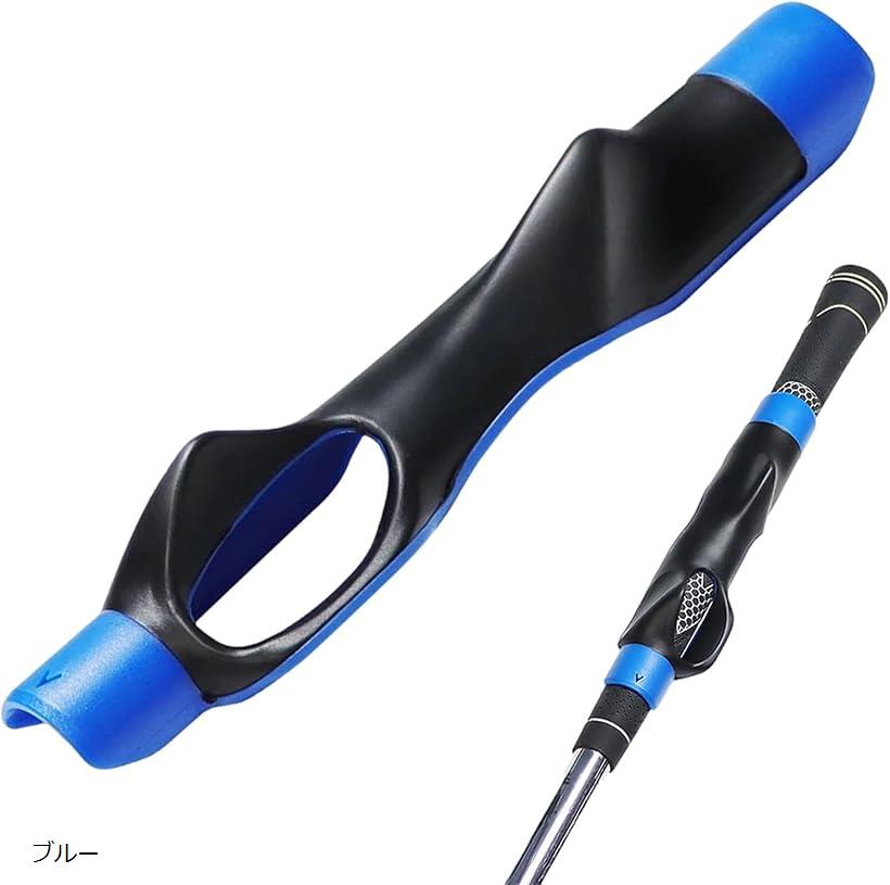 グリップ補正器具 ゴルフ スイング練習機 グリップトレーナー ハンドグリップ 素振り(ブルー)